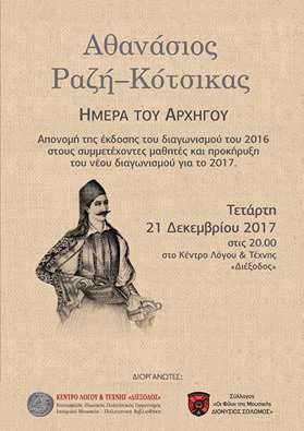 Εκδήλωση προς τιμήν του Αθανασίου Ραζή – Κότσικα