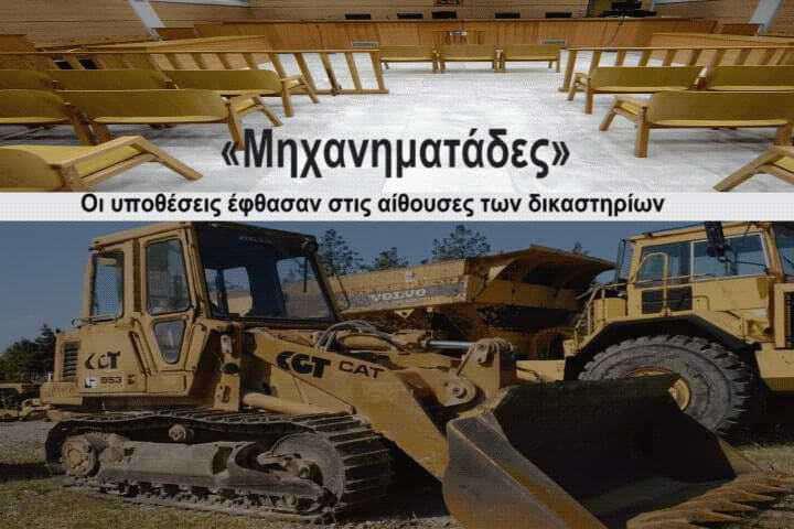 Δικαιώθηκαν στο πρωτόδικο δικαστήριο δύο «μηχανηματάδες»!