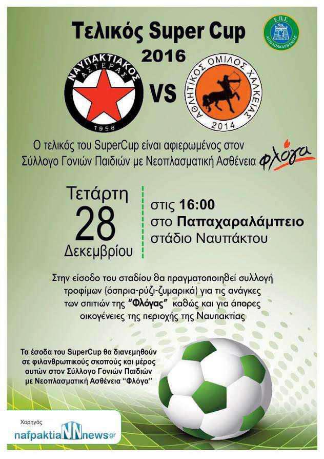 Ναύπακτος: Super Cup για φιλανθρωπικό σκοπό