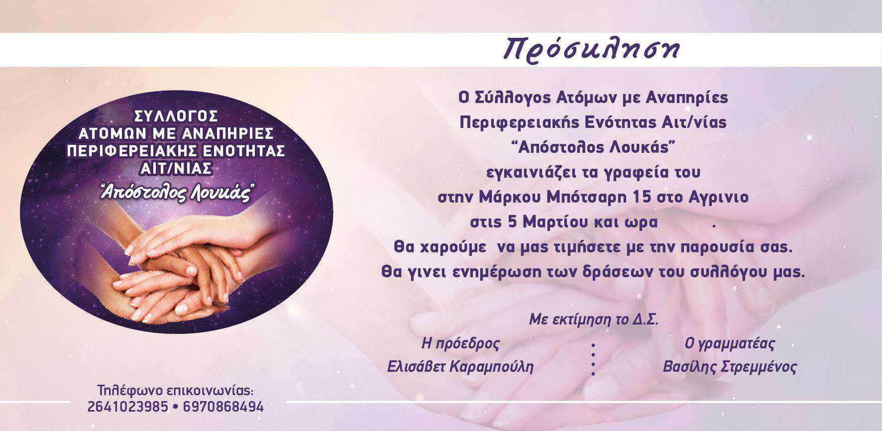 Εγκαίνια Γραφείων Συλλόγου Α.με.Α  “Απόστολος Λουκάς”