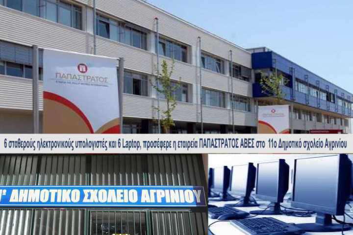 Αγρίνιο: Δωρεά υπολογιστών από την εταιρία ΠΑΠΑΣΤΡΑΤΟΣ ΑΒΕΣ στο 11ο Δημοτικό