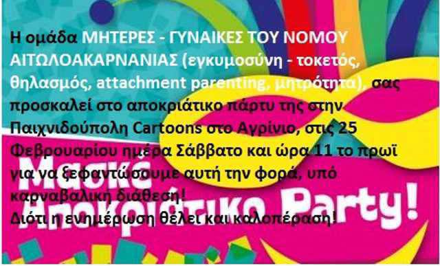 Αγρίνιο :Αποκριάτικο πάρτι για τις «Γυναίκες – Μητέρες Αιτωλοακαρνανίας»