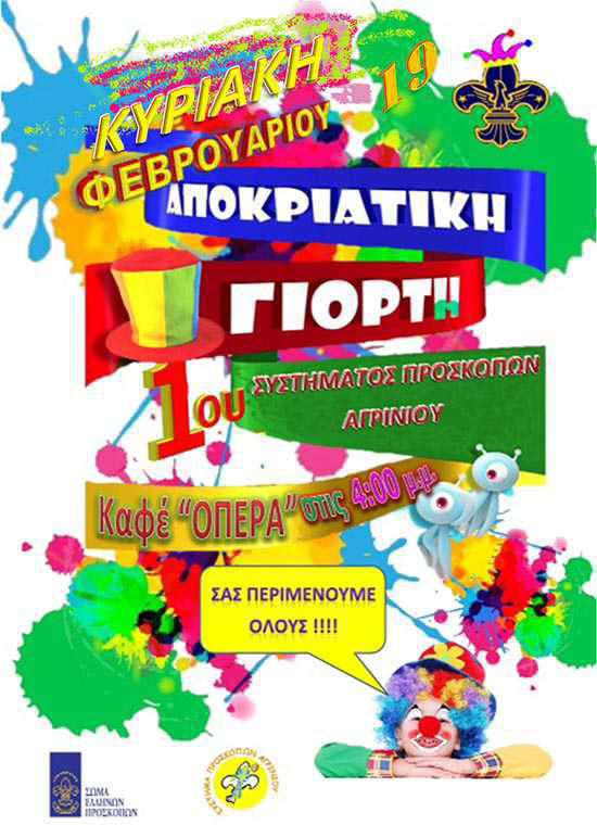 Την Κυριακή η αποκριάτικη γιορτή των Προσκόπων