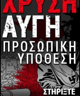 ΑΝΤ.ΑΡ.ΣΥ.Α Αγρινίου:Προβολή ντοκιμαντέρ: «Χρυσή Αυγή-Προσωπική Υπόθεση»