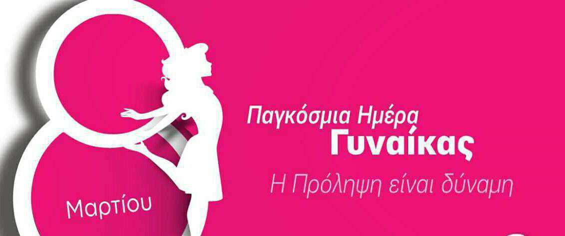 Μεγάλη προσφορά από τη “ΔΙΑΓΝΩΣΤΙΚΗ ΦΡΟΝΤΙΔΑ ΥΓΕΙΑΣ ΑΓΡΙΝΙΟΥ” στις γυναίκες
