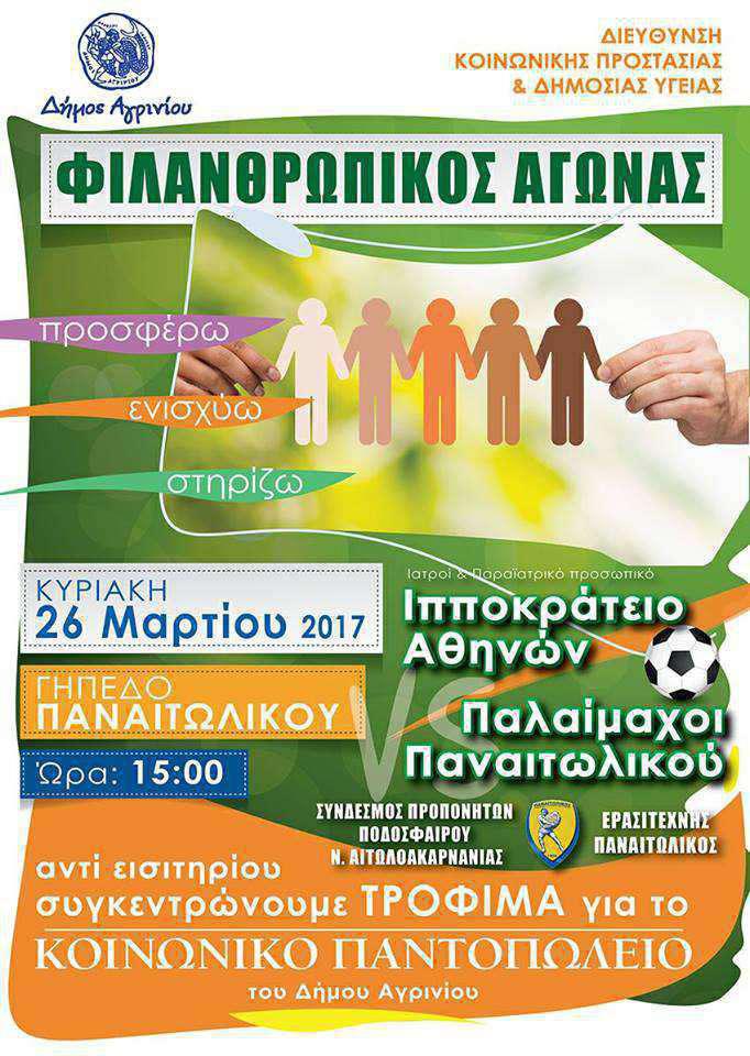 Αγρίνιο: Ποδοσφαιρικός αγώνας για τη συγκέντρωση τροφίμων!