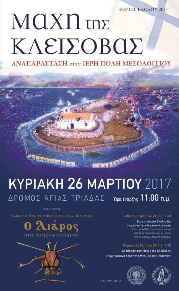 Έναρξη Εορτών Εξόδου το Σάββατο 25 Μαρτίου