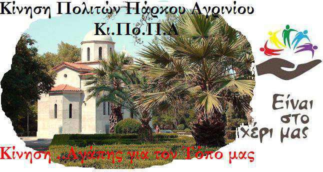 Αγρίνιο:Επέκταση της δημοτικής συγκοινωνίας ζητούν οι κάτοικοι στο Πάρκο
