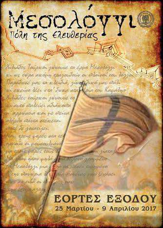 Μεσολόγγι: Παρουσίαση προγράμματος και αφίσας Εορτών Εξόδου.