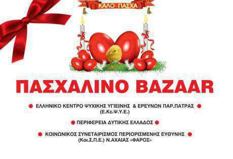 Η Περιφέρεια Δυτικής Ελλάδας συμμετέχει σε πασχαλινό παζάρι