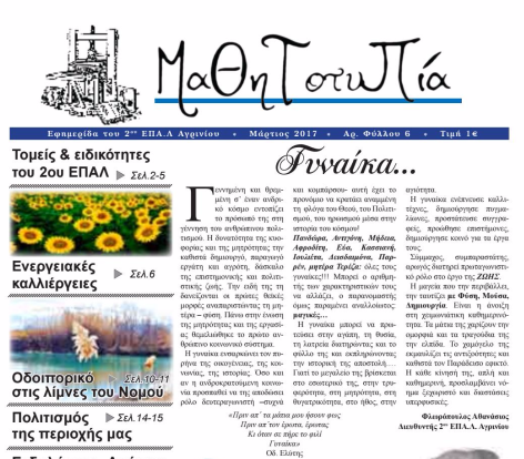 «Μαθητοτυπία» του 2ου ΕΠΑΛ Αγρινίου