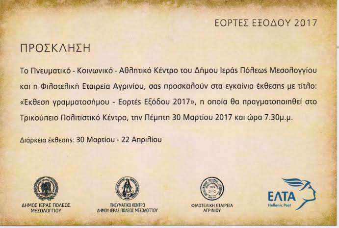 Εορτές Εξόδου: Εγκαίνια της Έκθεσης γραμματοσήμου στο Μεσολόγγι