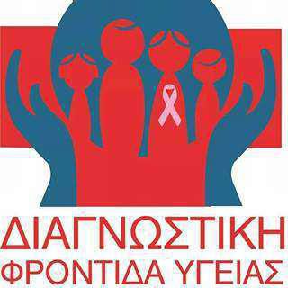 Η ΔΙΑΓΝΩΣΤΙΚΗ ΦΡΟΝΤΙΔΑ ΥΓΕΙΑΣ διευρύνει τη συνεργασία της με τον ΕΟΠΥΥ και στον τομέα της ψηφιακής μαστογραφίας