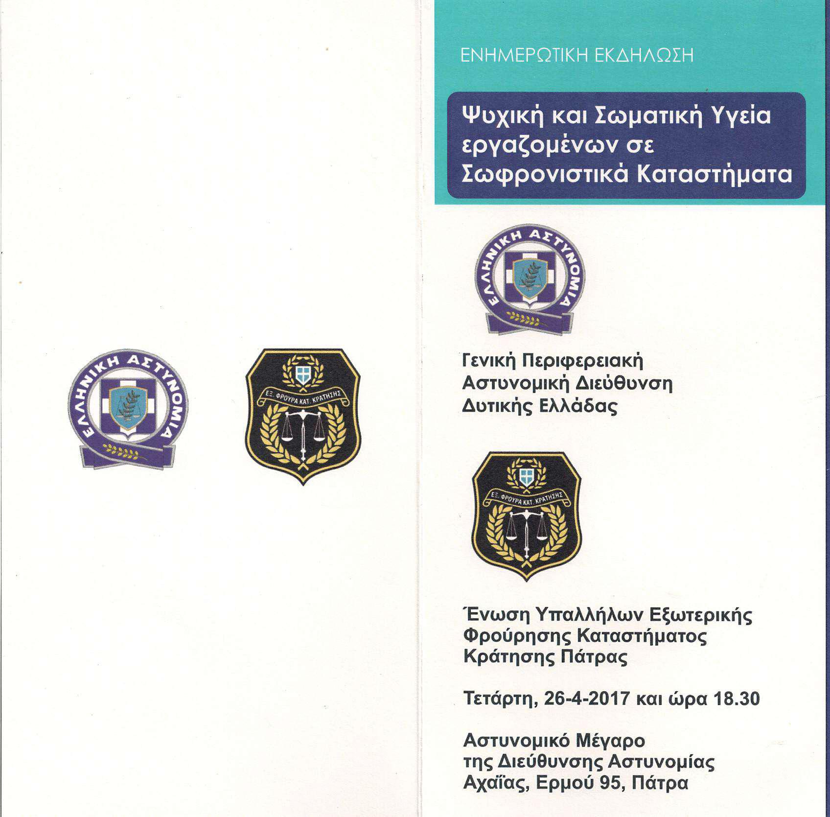Ενημερωτική εκδήλωση με θέμα ” Ψυχική και Σωματική Υγεία Εργαζομένων σε Σωφρονιστικά Καταστήματα”.