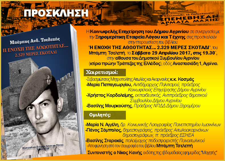 Παρουσίαση βιβλίου του Μπάμπη Τσελεπή: «Η ενοχή της Αθωότητας… 2.329 μέρες σκοτάδι» στο Αγρίνιο