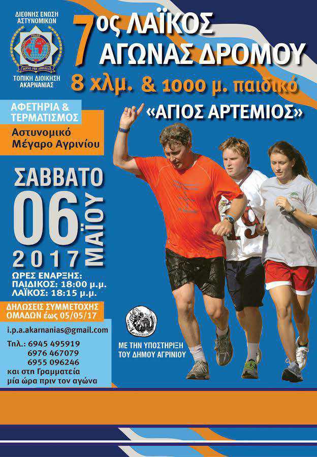 Αγρίνιο: 7ος Λαϊκός αγώνας δρόμου «Άγιος Αρτέμιος»