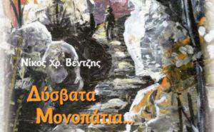 Δυσβατα-μονοπάτια-εξωφ