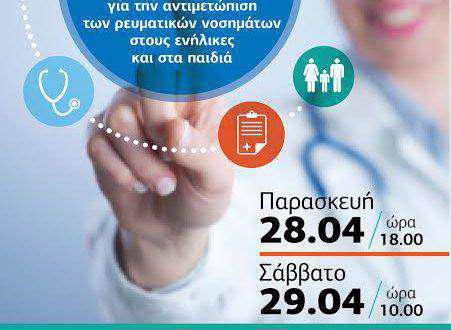 Διήμερο συνέδριο για την αντιμετώπιση των ρευματικών νοσημάτων