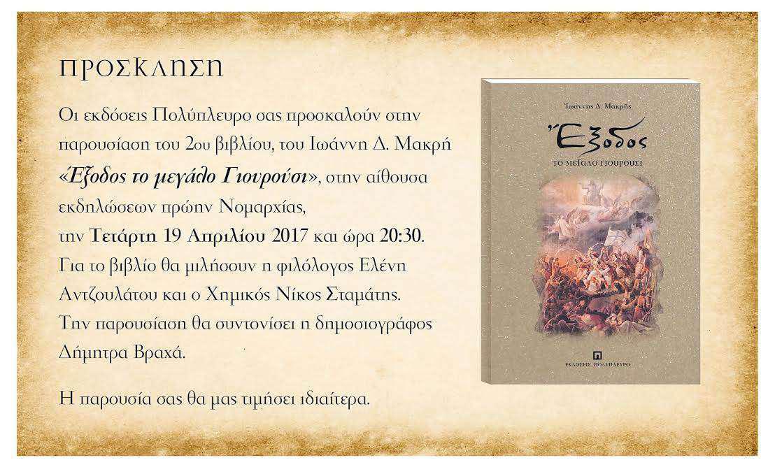 Παρουσίαση βιβλίου του Ιωάννη Μακρή -“Έξοδος το μεγάλο γιουρούσι”στο Μεσολόγγι.