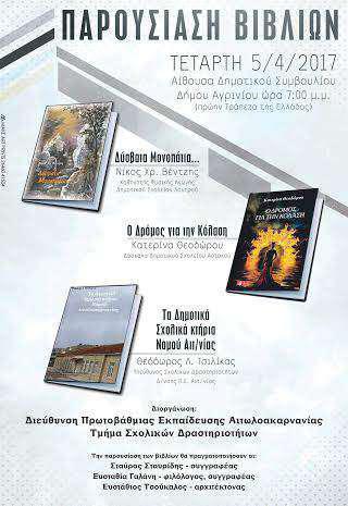 Παρουσίαση βιβλίων τριών εκπαιδευτικών της Πρωτοβάθμιας Εκπαίδευσης Αιτωλοακαρνανίας