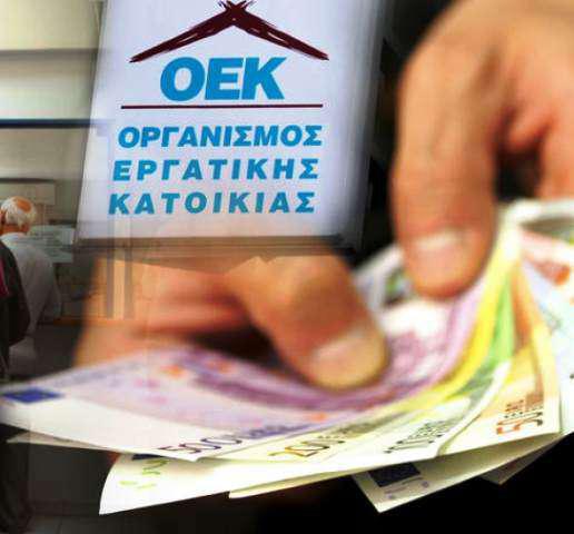 Αποπληρωμή δανείων του ΟΕΚ σε 360 δόσεις