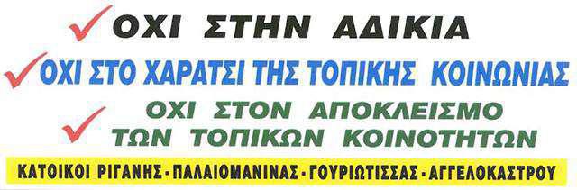 Συγκέντρωση διαμαρτυρίας στα διόδια Αγγελοκάστρου την Κυριακή 4 Ιουνίου