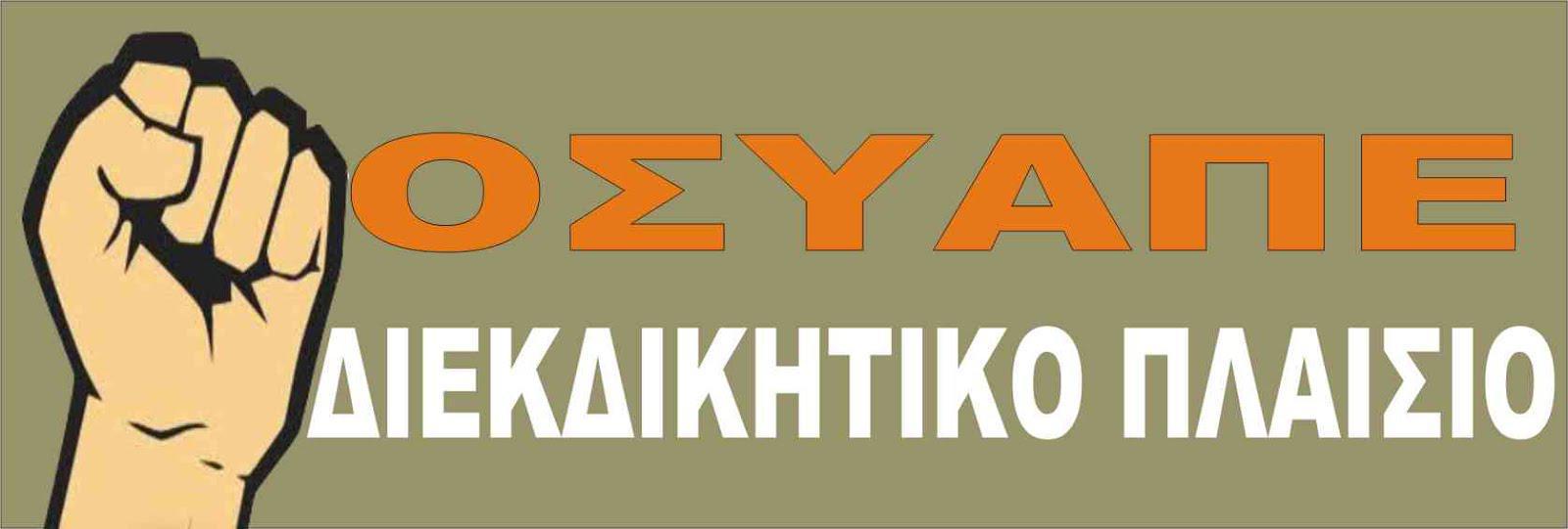 Παράσταση και συγκέντρωση διαμαρτυρίας από το Σύλλογο Υπαλλήλων της Π.Ε Αιτωλοακαρνανίας