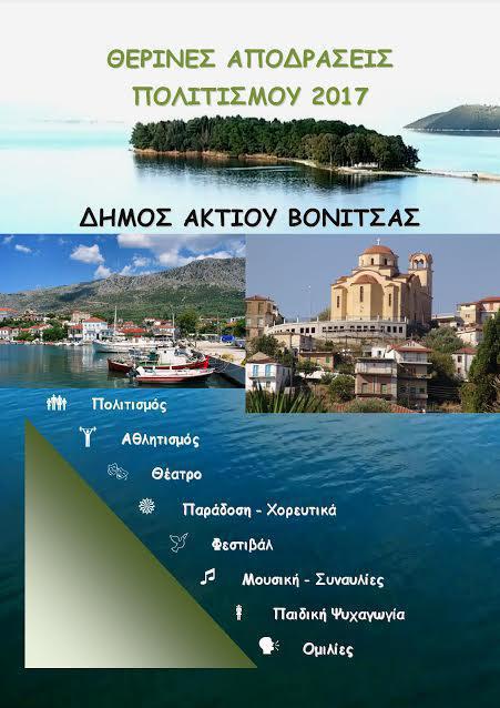 Δήμος Ακτίου-Βόνιτσας: “θερινές αποδράσεις πολιτισμού 2017”-Δείτε το πρόγραμμα αναλυτικά