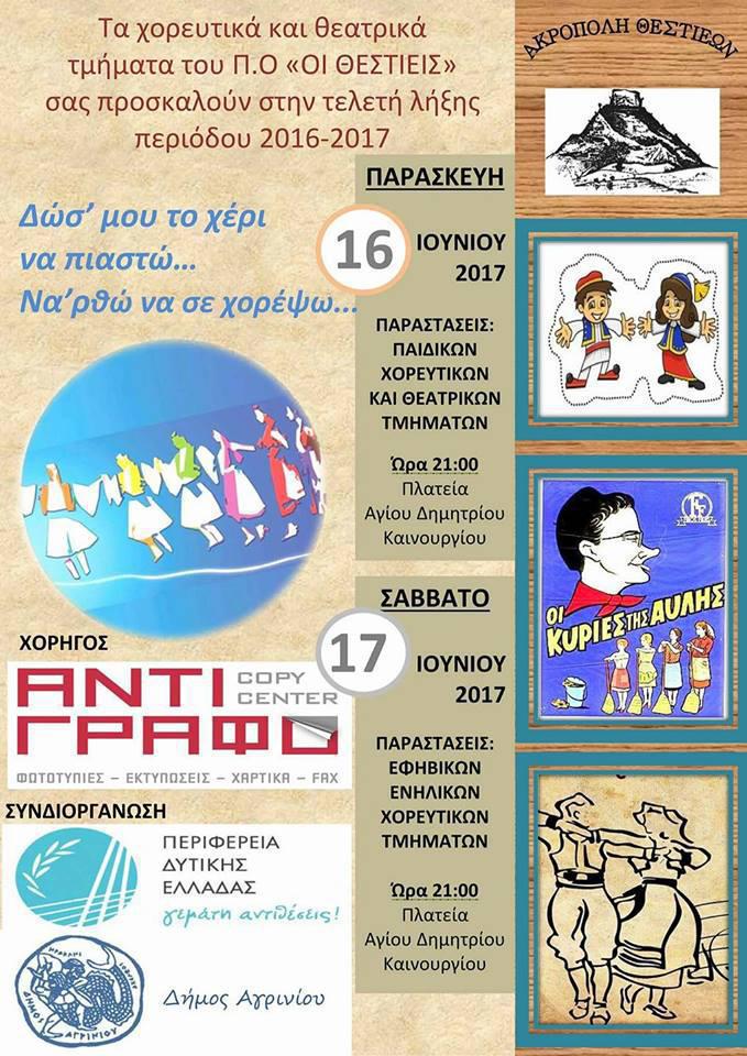“Οι θεστιείς”: Tελετή λήξης των χορευτικών και θεατρικών τμημάτων!