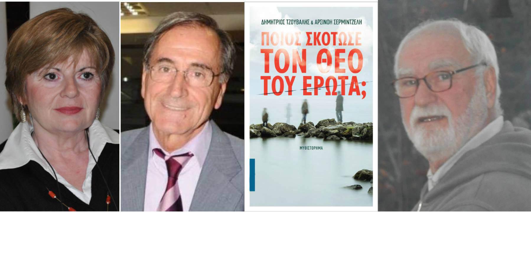 Αγρίνιο: Παρουσίαση του βιβλίου «ΠΟΙΟΣ ΣΚΟΤΩΣΕ ΤΟΝ ΘΕΟ ΤΟΥ ΕΡΩΤΑ;» στις 17 Ιουνίου
