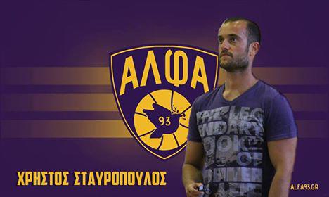 Α’ ΕΣΚΑΒΔΕ: Ο Χ.Σταυρόπουλος προπονητής στην ΑΛΦΑ 93