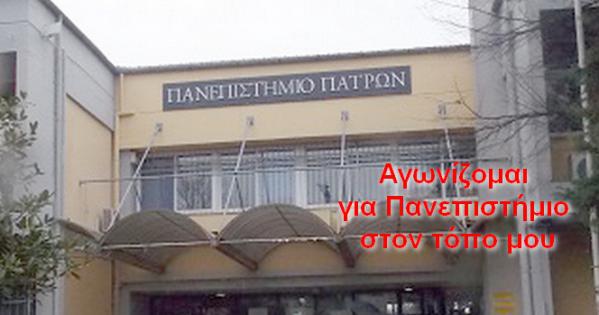 Νέες πρωτοβουλίες για την επανίδρυση του Πανεπιστημίου Δυτικής Ελλάδος
