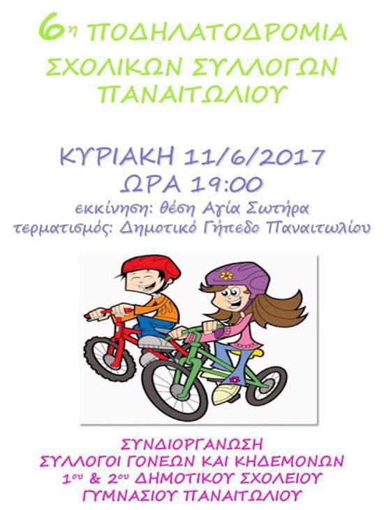 6η Ποδηλατοδρομία Σχολικών Συλλόγων Παναιτωλίου αύριο, Κυριακή