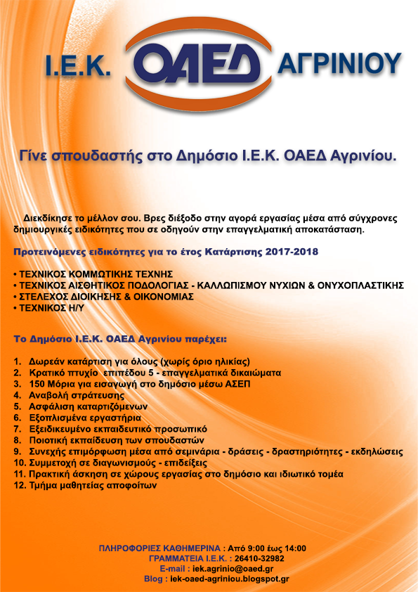 ΙΕΚ ΟΑΕΔ Αγρινίου: Οι προτεινόμενες ειδικότητες για το νέο έτος κατάρτισης