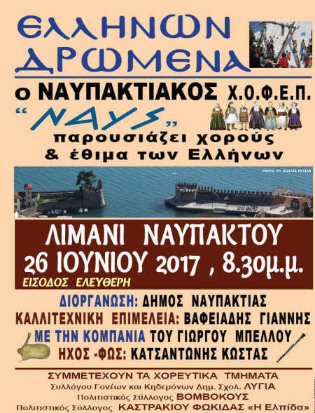 Χοροί και έθιμα Ελλήνων στο Λιμάνι της Ναυπάκτου στις 26 Ιουνίου