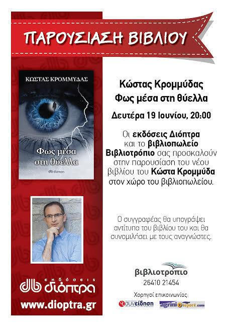 Παρουσίαση βιβλίου του Κώστα Κρομμύδα στο “ΒΙΒΛΙΟΤΡΟΠΙΟ” (ΒΙΝΤΕΟ)