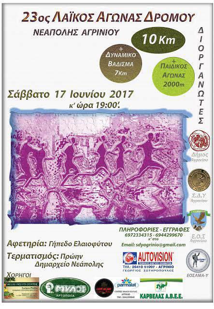 Αγρίνιο :23ος Λαϊκός Αγώνας Δρόμου Νεάπολης στις 17 Ιουνίου