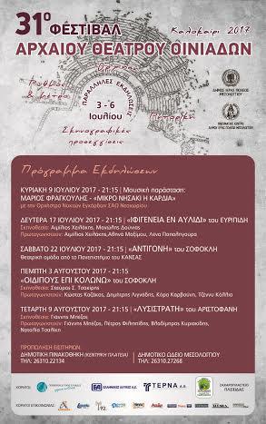 31ο Φεστιβάλ Αρχαίου Θεάτρου Οινιαδών – Παραστάσεις και Παράλληλες Εκδηλώσεις