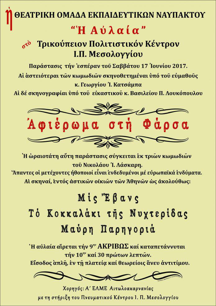 Σήμερα το «Άφιέρωμα στη Φάρσα» από την ΄ΕΛΜΕ Αιτωλ/νιας και τη θεατρική ομάδα εκπαιδευτικών Ναυπάκτου