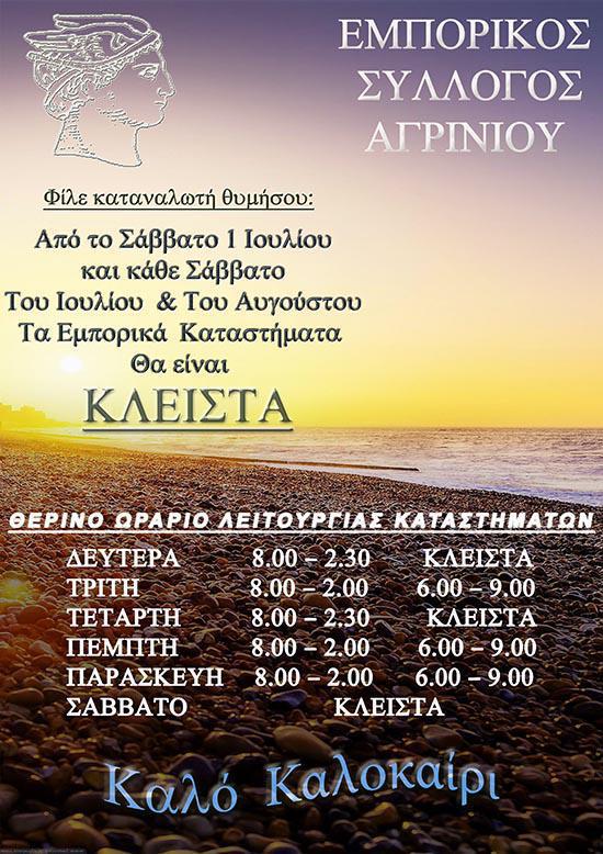 Αγρίνιο:Το θερινό ωράριο των καταστημάτων από τον Εμπορικό Σύλλογο