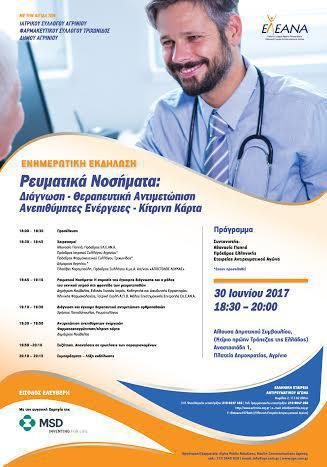 Αγρίνιο: Ενημερωτική εκδήλωση για τα «Ρευματικά νοσήματα» στις 30 Ιουνίου
