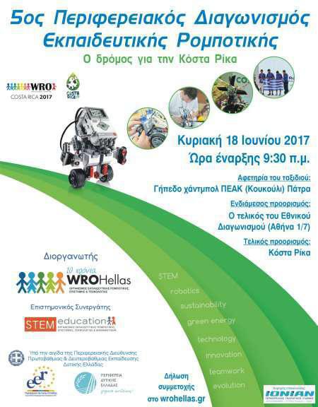 5ος Διαγωνισμός Ρομποτικής Δυτικής Ελλάδας