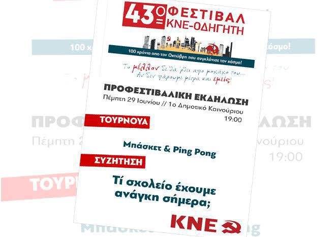 Στο Καινούργιο η προφεστιβαλική εκδήλωση του 43ου Φεστιβάλ ΚΝΕ-Οδηγητή