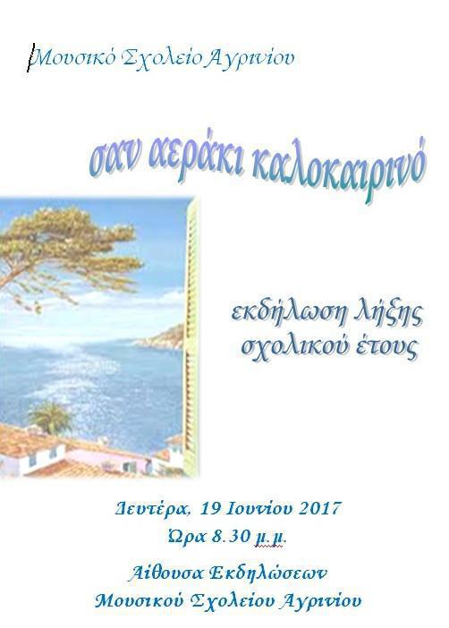 Tελετή λήξης του Moυσικού σχολείου και αποχαιρετιστήρια εκδήλωση  της Γ΄ Τάξης Λυκείου