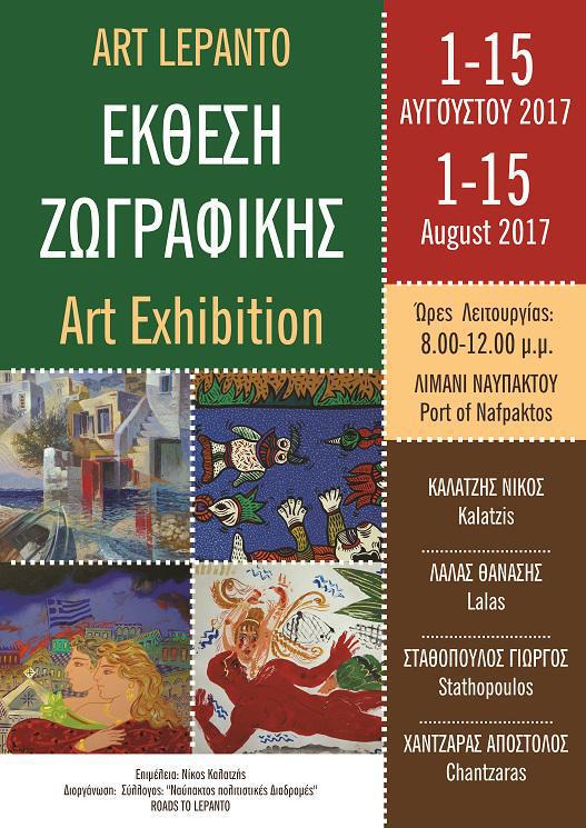 Σταθόπουλος, Λάλας, Χαντζαράς & Καλατζής εκθέτουν στο Art Lepanto στη Ναύπακτο!