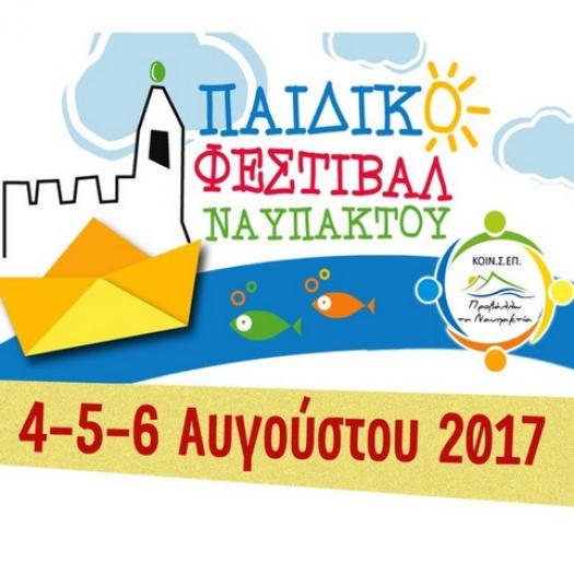 Το 3ο Παιδικό Φεστιβάλ Ναυπάκτου είναι γεγονός!