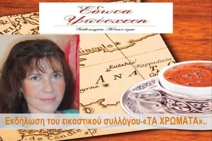 Έκθεση ζωγραφικής και παρουσίαση βιβλίου της Γ.Κακούρη στο Μοναστηράκι του Δήμου Ακτίου-Βόνιτσας