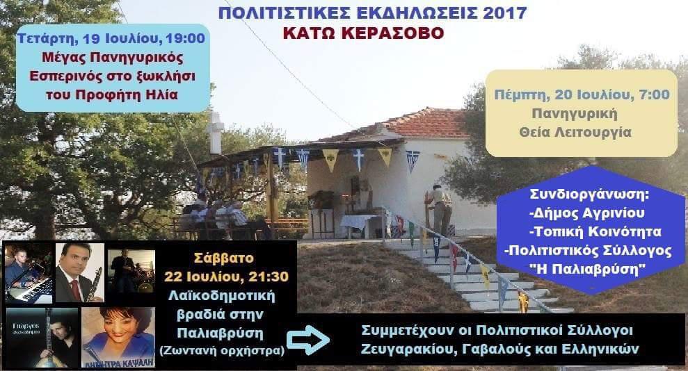 Θρησκευτικές και Πολιτιστικές εκδηλώσεις για τον Προφ.Ηλία στο Κάτω Κεράσοβο