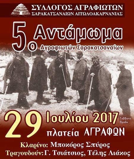 5ο Αντάμωμα Αγραφιωτών Σαρακατσαναίων στις 29 Ιουλίου