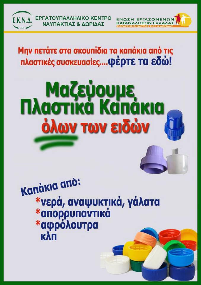 Συγκέντρωση και ανακύκλωση 535 κιλών πλαστικών καπακιών από το ΕΚ Ναυπάκτου